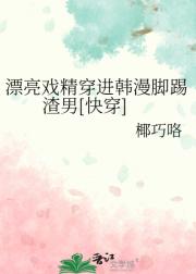 漂亮戏精穿进韩漫脚踢渣男[快穿]