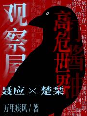 观察屋[无限]