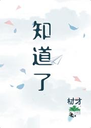 知道了