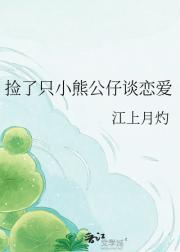 捡了只小熊公仔谈恋爱