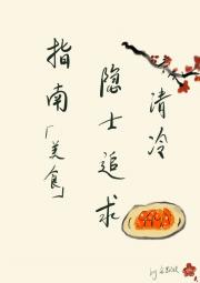清冷隐士追求指南(美食)