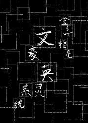 金手指是文豪英灵系统