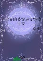 异世界的我穿进文野找朋友