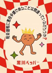 在咒术回战做恶役千金是否搞错了什么