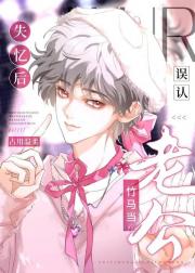 被顶替五年后竹马回归了