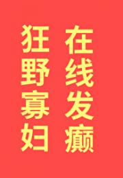 性感寡妇在线发癫