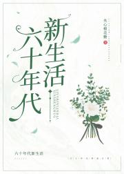 六十年代新生活