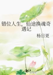 错位人生，仙途换魂奇遇记