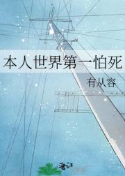 本人世界第一怕死