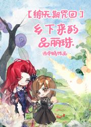 [综无期咒回]乡下来的品丽珠