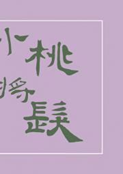 小桃将发