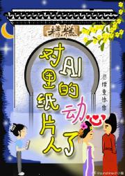 糟糕！对AI里的纸片人动心了