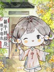 娘子带我躺平到结局