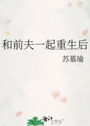 和前夫一起重生后