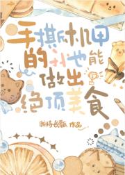 手撕机甲的我也能做出绝顶美食
