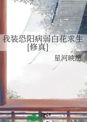 我装恐阳病弱白花求生[修真]