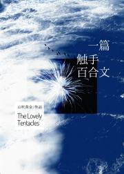 一篇触手百合文