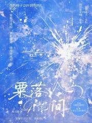 粟落泠瀞间
