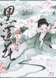 黑莲花她柔弱不能自理