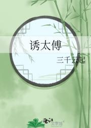 诱太傅