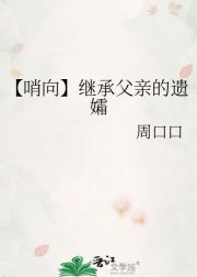 【哨向】继承父亲的遗孀