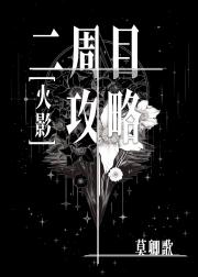 [火影]二周目攻略