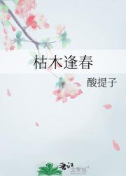 枯木逢春