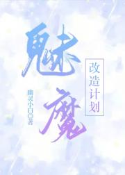漂亮魅魔身陷修罗场中
