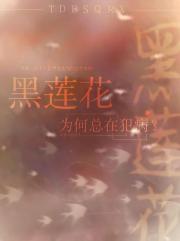 黑莲花为何总在犯病？