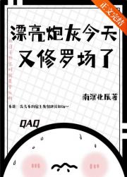 笨蛋美人的炮灰逆袭计划