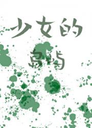 少女的岛屿