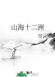 山海十二洲