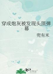 穿成炮灰被发现头顶弹幕