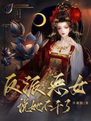 反派恶女说她不干了