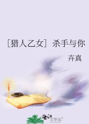 ［猎人乙女］杀手与你