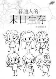 普通人的末日生存