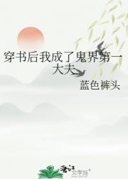 穿书后我成了鬼界第一大夫