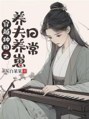 穿越流放之养夫养崽日常