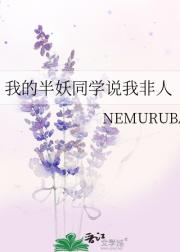 我的半妖同学说我非人