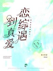 我也没想到能在恋综遇到真爱