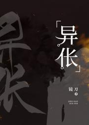 异伥