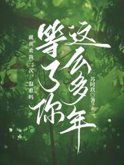 等了你这么多年