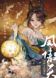 怨种女配爆改凤傲天