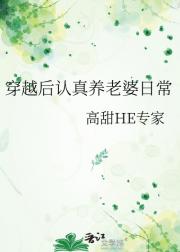 穿越后认真养老婆日常