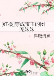 [红楼]穿成宝玉的团宠妹妹