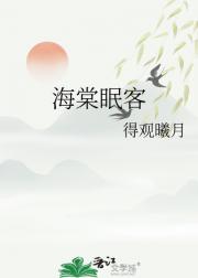 海棠眠客