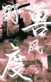 野兽风度