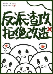 反派渣攻拒绝改造