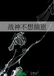 战神不想揣崽