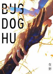 [太中]Bug, Dog, Hug
